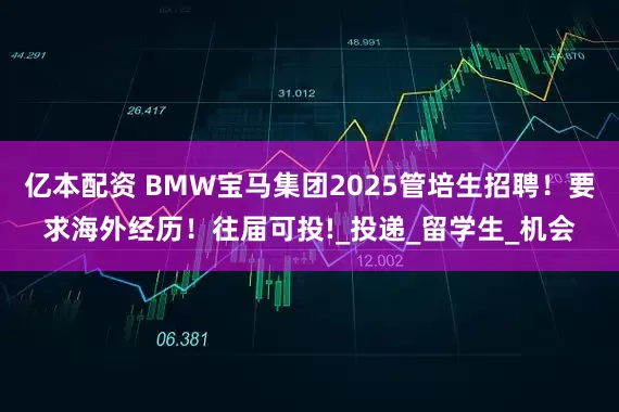 亿本配资 BMW宝马集团2025管培生招聘！要求海外经历！往届可投!_投递_留学生_机会