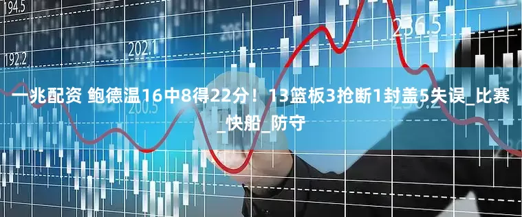 一兆配资 鲍德温16中8得22分！13篮板3抢断1封盖5失误_比赛_快船_防守