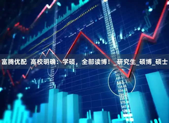 富腾优配  高校明确：学硕，全部读博！_研究生_硕博_硕士