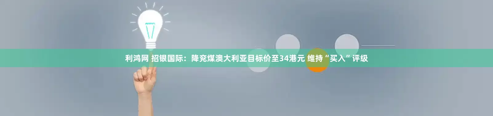 利鸿网 招银国际：降兖煤澳大利亚目标价至34港元 维持“买入”评级