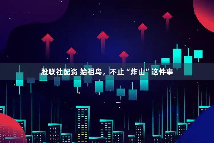 股联社配资 始祖鸟，不止“炸山”这件事