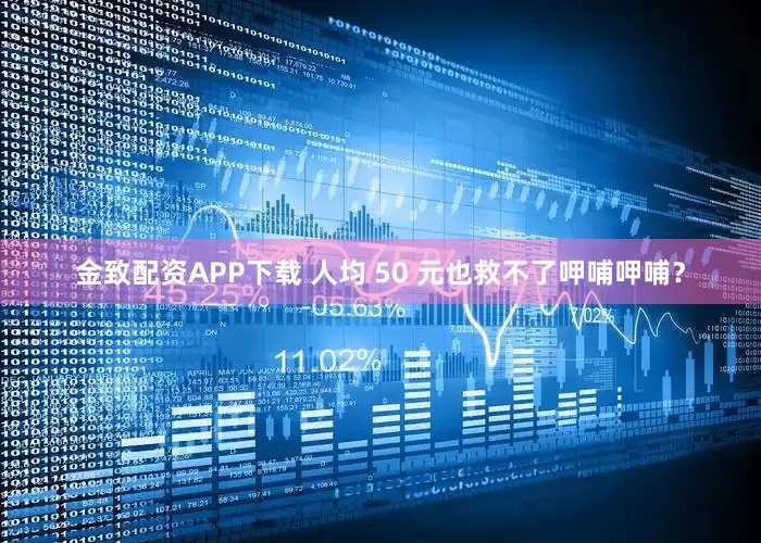 金致配资APP下载 人均 50 元也救不了呷哺呷哺?